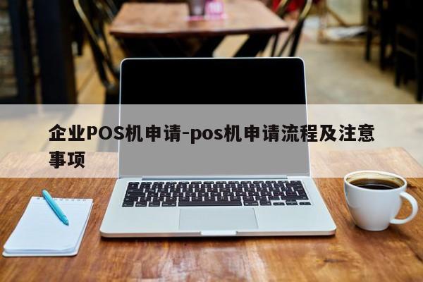 双桥企业POS机申请-pos机申请流程及注意事项