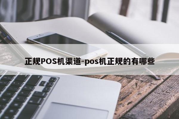 双桥正规POS机渠道-pos机正规的有哪些